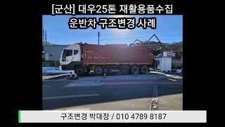 142 [군산] 대우25톤 재활용품수집운반차 구조변경 사례