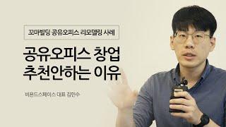 공유오피스 창업 추천 안하는 이유