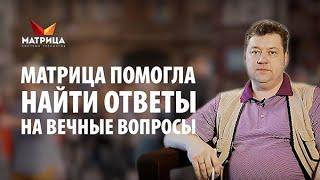 Матрица помогла найти ответы на вечные вопросы