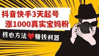 【核心方法️赚钱利器】抖音快手3天起号涨1000真实宝妈粉丝玩法，暴力快速涨粉教程 #宝妈 #网赚项目 #赚钱