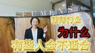 选律师做职业，为什么说有些人是不适合的｜ 墨尔本律师 澳洲律师 华人律师 #墨尔本律师 #澳洲律师 #华人律师