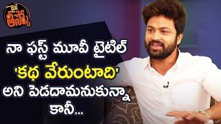 Bigg Boss 4 Telugu 2nd Runner Up Sohel reveals his first movie title || RJ Prateeka || Lite Theesko