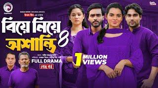 Biye Niye Oshanti 4 | বিয়ে নিয়ে অশান্তি ৪ (শেষ পর্ব) Eagle Team | Bangla Natok 2024 | Natok 2024