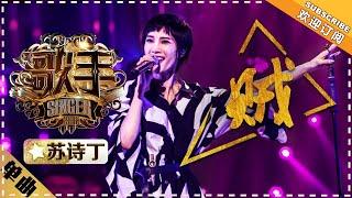 Juno Su《贼》Thief  "Singer 2018" Episode 6【Singer Official Channel】