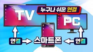 스마트폰 사용법 스마트폰을 TV와 컴퓨터  PC에 간단하게 연결해서 스마트하게 사용하는 방법입니다.