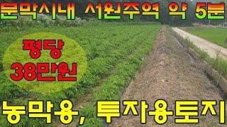 원주토지매매 문막읍 서원주역세권 토지 전원주택지 평당 38만원 매매로 농막설치와 투자용토지 입니다.