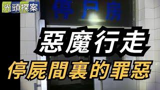 【光頭探案】惡魔行走：停屍間裏的罪惡！ | 真實案件 | 大案紀實 | 奇聞異事 | 犯罪