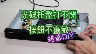 光碟機托盤打不開-按鈕卡卡-維修DIY