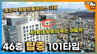 기둥식 주상복합아파트 특징을 꼼꼼히 살펴봤습니다(with아라부동산)ㅣ죽전역해링턴플레이스더원 2부 101타입 탑층 리뷰