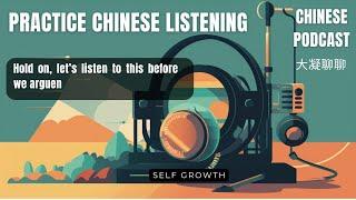 Chinese podcast  - Topic Self growth - Ep01 - Hold on, let’s listen to this before we argue