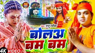 #bolbam song 2024 | यही गाना डीजे पर बजेगा | बोलअ बम बम | Bola Bam Bam Raju Rasila Bol Bam song 2024