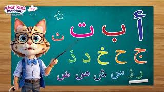 Learn Arabic Alphabet |تعليم الحروف العربية للاطفال مع الأمثلة ٣ كلمات لكل حرف | الحروف الهجائية