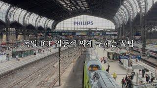 모르고 가면 억울한 유럽 고속열차 꿀팁/ ICE 일등석 싸게 구입하기/ 열차 케리어 도둑 안 당하는 방법