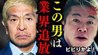 ※ホリエモンブチギレ！松本人志が謝罪をした理由は︎︎だからです…【ホリエモン 松本人志 テレビ 業界 切り抜き】