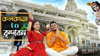 Kolkata to Vrindavan | কত খরচ? | Pritam Holme Chowdhury | Zeffar