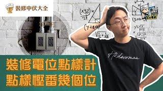 【裝修學院】裝修電位點樣計，點樣慳番幾個位？｜裝修陷阱｜單位案例｜建材介紹｜裝修慳錢｜