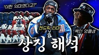 “아는만큼 보인다”슈퍼볼 켄드릭 라마 무대 상징 해석