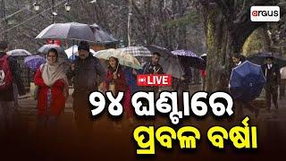 Live | ତାତିରେ ଲାଗିବ ବ୍ରେକ୍ | Rain | Weather Update | Heavy Rain | Odisha | Argus News