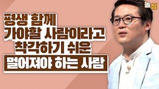 좋은 사람이라 착각하기 쉬운, 당신에게 해가 되는 사람 (김경일 교수님)