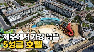 제주도 가족 여행 숙소로는 최고! 제주에서 가장 큰 호텔 '신화월드' 솔직 후기