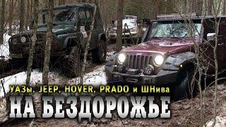 На бездорожье. УАЗ, Jeep, Hover, Prado, ШНива