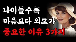 99%가 모르는 외모가 중요한 진짜 이유 3가지｜외모에서 반드시 신경써야하는 것｜나이들수록 외모 가꾸는 사람이 행복한 이유｜노후 | 철학 | 오디오북