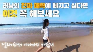 여행이 두 배 즐거워지는 방법, 달리기, 휴가지 러닝 코스 이렇게 찾아보세요 #달리기 #VLOG