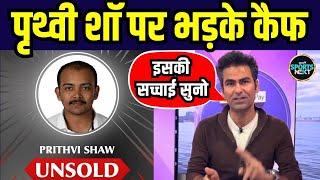 Prithvi Shaw Unsold: पृथ्वी शॉ को लेकर क्यों भड़के Mohammad Kaif | IPL 2025 | SportsNext