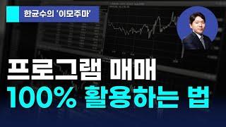 [한균수의 이모주마] 프로그램 매매 100% 활용하는 법