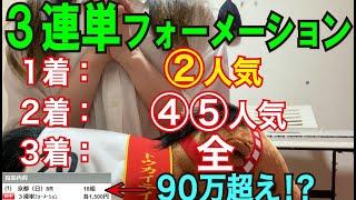 【競馬検証】34万円投資！3連単②人気→④⑤人気→全で買ってみた