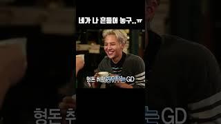 무한도전 레전드 지디 형돈 알콩달콩 브로맨스 케미 #shorts