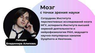 Нейробиолог Владимир Алипов. Мозг с точки зрения науки. Лекторий "ВЕРШИНЫ НАУКИ", Дубна. 23.07.2023