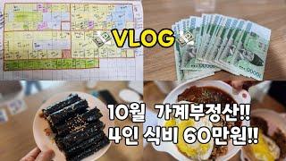 10월 가계부정산!!!  4인식비 60만원으로 잘먹고 잘살았다!! [4인가족가계부브이로그]