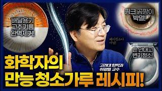 고려대 화학과 교수의 게으른 살림법🫧- 베이킹 소다 왜 써요? 0000 쓰세요 /핑크 곰팡이 완전히 없애는 법/ '발을 씻자'는 여기까지만 쓰세요 (이광렬 교수)