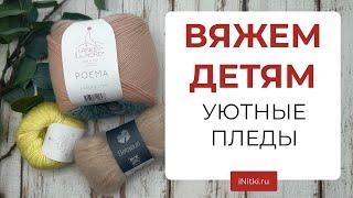 ВЯЖЕМ ДЕТЯМ уютные пледы - подбираем пряжу на модели из журналов