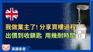 我買樓了！出價到收鎖匙要幾耐？搵樓、睇樓有咩要留意？ #英國置業 #英國買樓 #英國物業