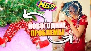 ПРОБЛЕМЫ НА НОВЫЙ ГОД!