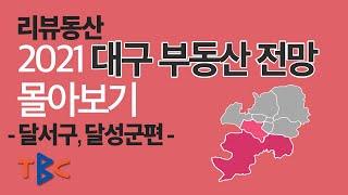 2021 대구 부동산 전망 달서구, 달성군편 리뷰동산 몰아보기