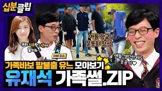 [#십분클립] ️국민 사랑꾼 유재석의 가족썰 모음집.zip️ 나경은과의 연애부터 지호&나은이 이야기까지️ㅣ KBS방송