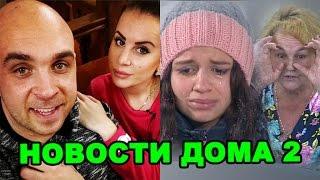 Бабка довела Алиану, новая девушка Глеба!  Новости дома 2 (эфир от 12 ноября, день 4569)