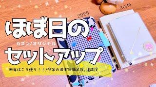 【ほぼ日手帳】来年のセットアップ！/今年のほぼ日満足度について