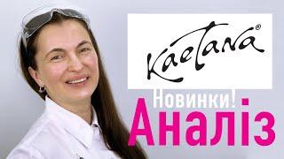 Kaetana (Аналіз) - Українська професійна косметика