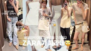 이제 진짜 여름이다I 자라 인기템들 같이 입어봐요 I 오간자 레이어드 코디 I 인생 연청 발견I 보호시크 무드부터 휴양지룩까지