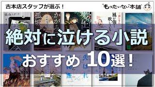 【もったいない本舗】絶対に泣ける小説おすすめ10選