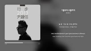 윤종신 - 1월부터 6월까지 | 가사 (Synced Lyrics)