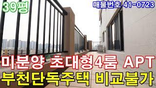 [부천아파트] 분양 39평 신중동역세권 초대형4룸 단독주택급 테라스 미분양 땡처리 급매 부천단독주택 비교불가