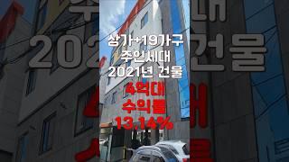 (10309) 천안상가주택 2021년 지어진 곳 주인세대 있는 신축건물을 찾으셨다면? 바로 여기! #천안아산건물 #천안건물 #상가주택 #부동산투자