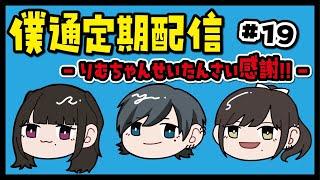 【僕通定期配信】夜桜りむ生誕祭ありがとう配信‼️