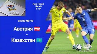 Лига Наций 2024 Австрия - Казахстан (4-0)! Анонс матча!!!