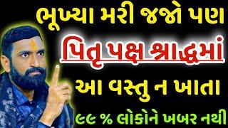 પિતૃ પક્ષમાં આ વસ્તુ | Vastu Shastra | Vastu tips | VASTU TIPS GUJRATI | શ્રાદ્ધપક્ષ | Pitru Paksha